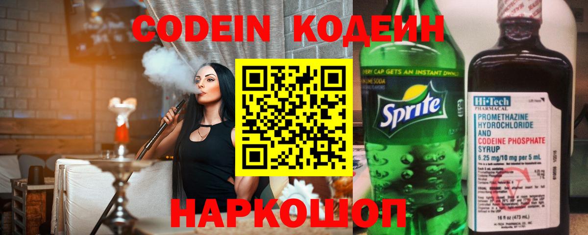 Кодеин Purple Drank Серпухов